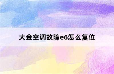 大金空调故障e6怎么复位