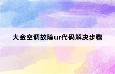 大金空调故障ur代码解决步骤