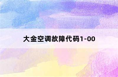 大金空调故障代码1-00