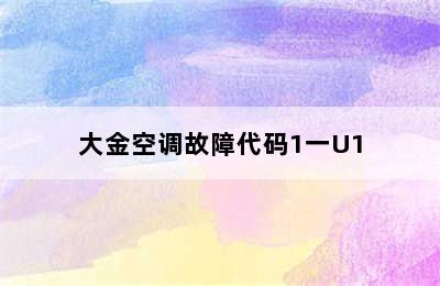 大金空调故障代码1一U1