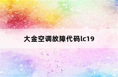 大金空调故障代码lc19