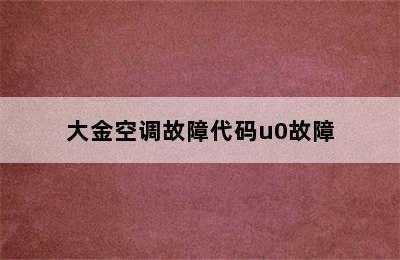 大金空调故障代码u0故障