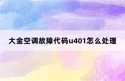 大金空调故障代码u401怎么处理