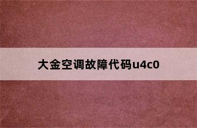 大金空调故障代码u4c0