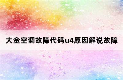 大金空调故障代码u4原因解说故障