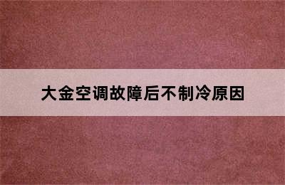 大金空调故障后不制冷原因