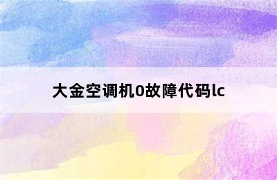 大金空调机0故障代码lc