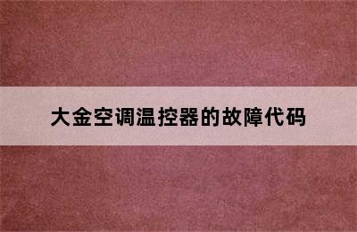 大金空调温控器的故障代码