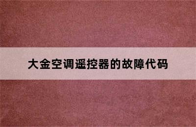 大金空调遥控器的故障代码