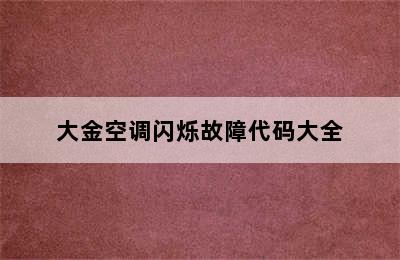 大金空调闪烁故障代码大全