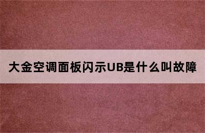 大金空调面板闪示UB是什么叫故障