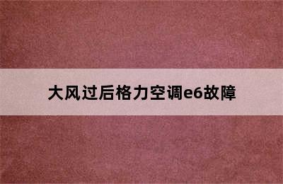 大风过后格力空调e6故障