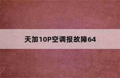 天加10P空调报故障64