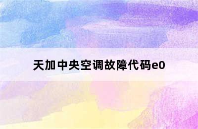 天加中央空调故障代码e0