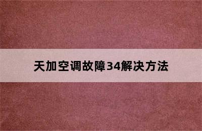 天加空调故障34解决方法