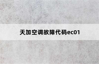 天加空调故障代码ec01