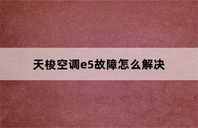 天梭空调e5故障怎么解决