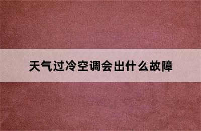 天气过冷空调会出什么故障