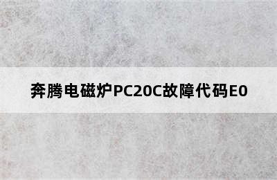 奔腾电磁炉PC20C故障代码E0