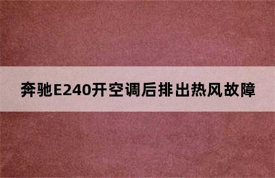 奔驰E240开空调后排出热风故障