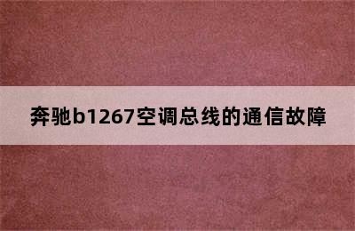 奔驰b1267空调总线的通信故障