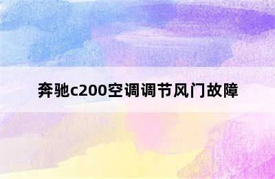 奔驰c200空调调节风门故障