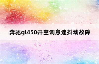 奔驰gl450开空调怠速抖动故障