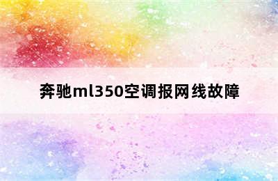 奔驰ml350空调报网线故障