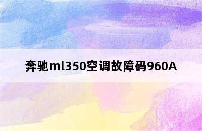 奔驰ml350空调故障码960A