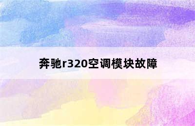 奔驰r320空调模块故障