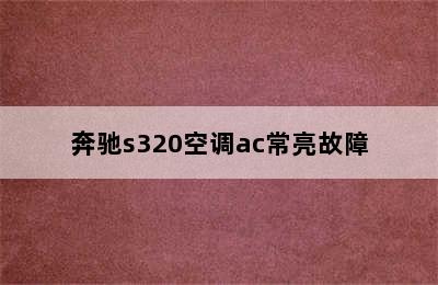 奔驰s320空调ac常亮故障