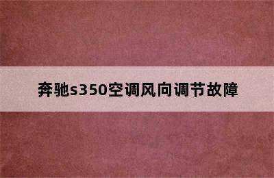 奔驰s350空调风向调节故障