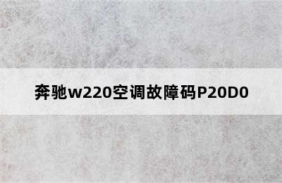 奔驰w220空调故障码P20D0