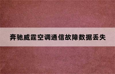 奔驰威霆空调通信故障数据丢失