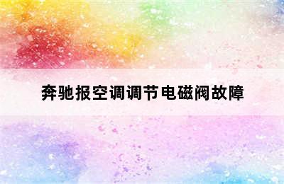 奔驰报空调调节电磁阀故障