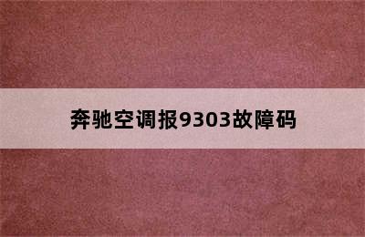 奔驰空调报9303故障码