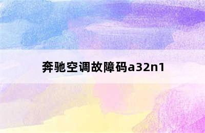 奔驰空调故障码a32n1