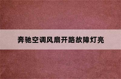 奔驰空调风扇开路故障灯亮