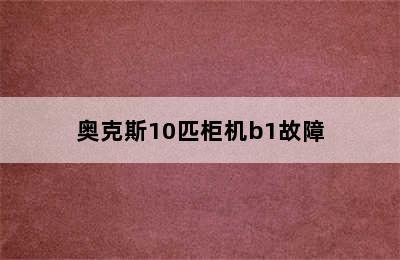 奥克斯10匹柜机b1故障