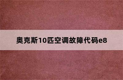 奥克斯10匹空调故障代码e8