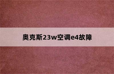 奥克斯23w空调e4故障