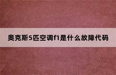 奥克斯5匹空调f1是什么故障代码