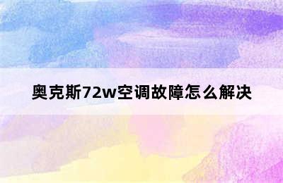 奥克斯72w空调故障怎么解决