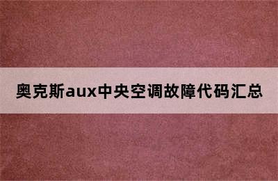 奥克斯aux中央空调故障代码汇总