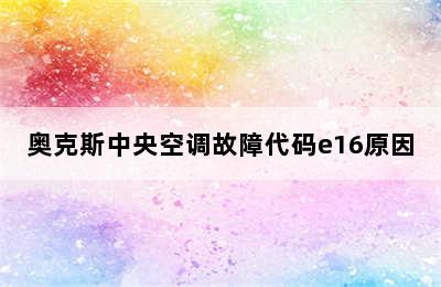 奥克斯中央空调故障代码e16原因