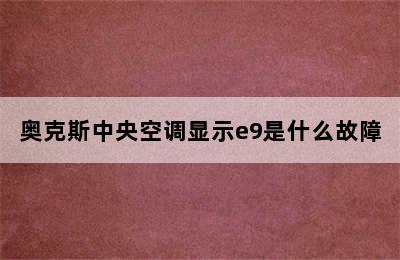 奥克斯中央空调显示e9是什么故障