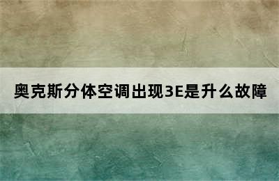 奥克斯分体空调出现3E是升么故障