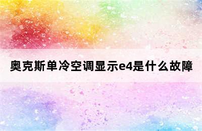 奥克斯单冷空调显示e4是什么故障