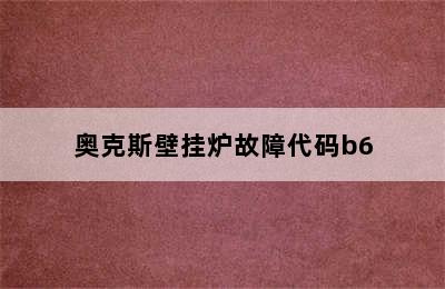 奥克斯壁挂炉故障代码b6