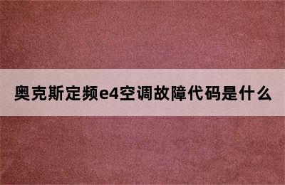 奥克斯定频e4空调故障代码是什么